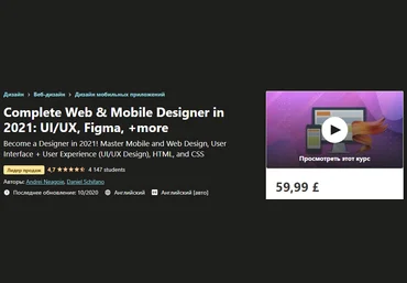 Udemy Полный веб и мобильный дизайн 2021: UI/UX, Figma, +многое другое 2020 слив