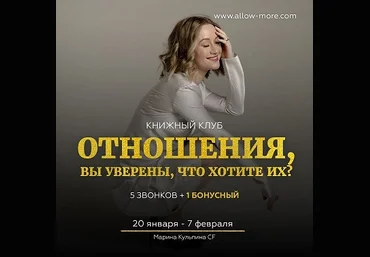 Марина Кульпина Книжный Клуб: Отношения, вы уверены, что хотите их? 2021 слив