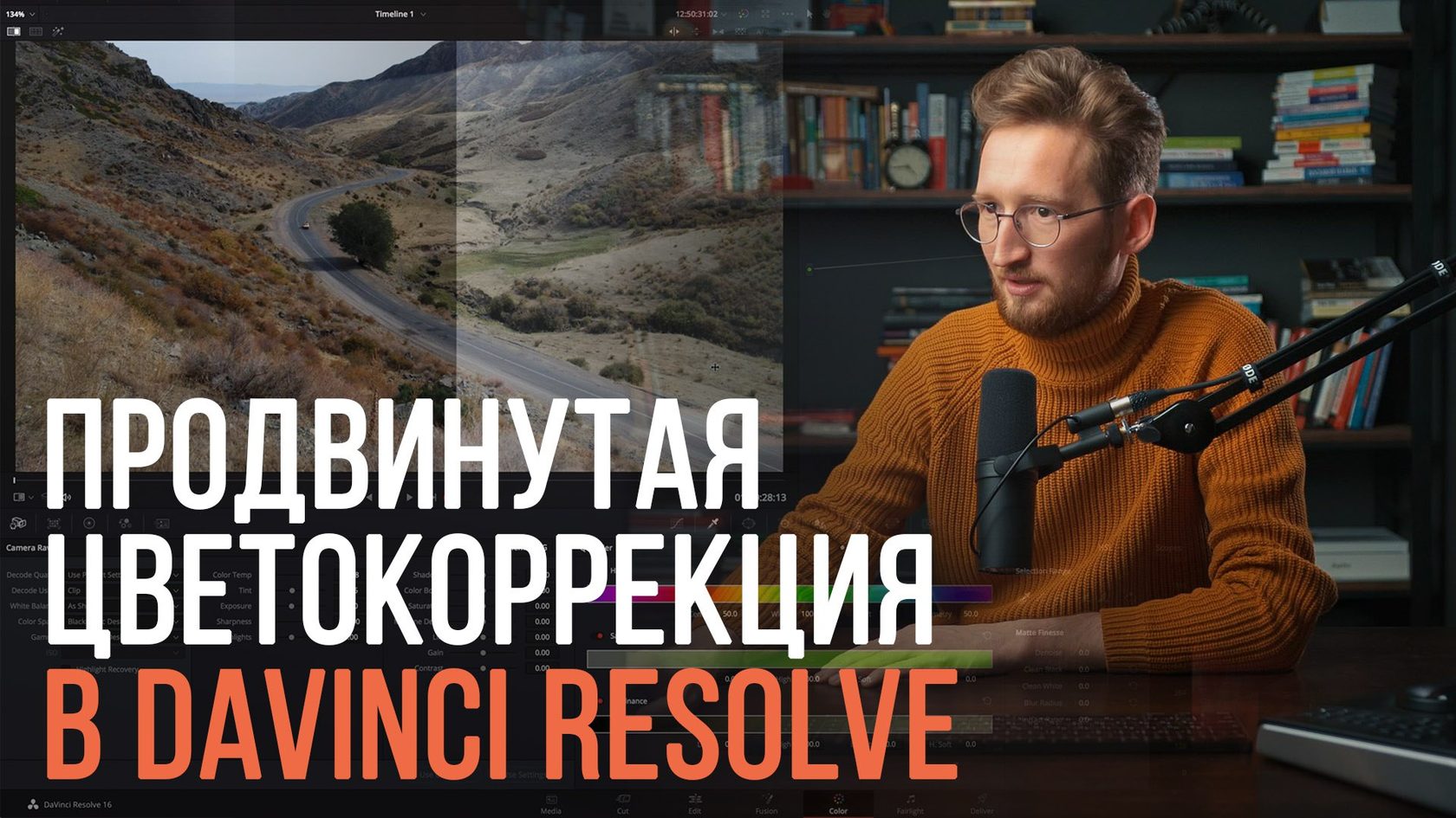 Виталий Бужан Online-курс по цветокоррекции видео в Davinci resolve 2020 слив курса