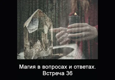 Ксения Меньшикова Магия в вопросах и ответах. Встреча 36 2021 слив
