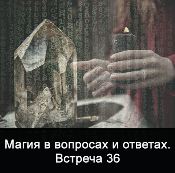 Ксения Меньшикова Магия в вопросах и ответах. Встреча 36 2021 слив курса