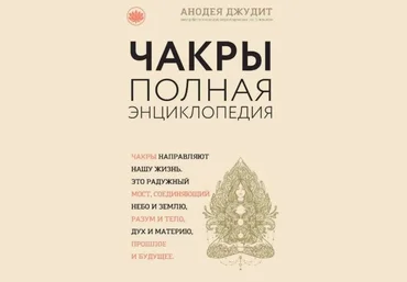 Анодея Джудит Чакры. Полная энциклопедия для начинающих слив