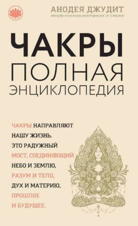 Анодея Джудит Чакры. Полная энциклопедия для начинающих слив курса