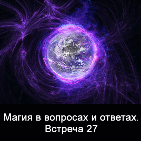 Ксения Меньшикова Магия в вопросах и ответах. Встреча 27 2022 слив курса
