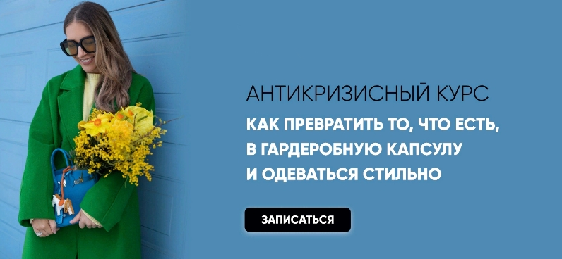Татьяна Тимофеева «Как превратить то, что есть в гардеробную капсулу и одеваться стильно» 2022 слив курса