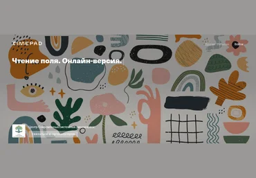 Елена Веселаго Чтение поля: ограничения и возможности 2021 слив