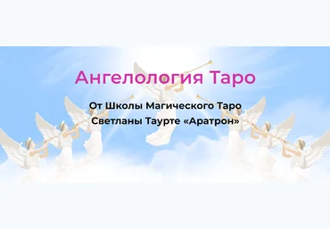Светлана Таурте Ангелология Таро. Блок 1 2021 скачать слив