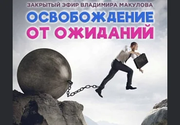 Владимир Макулов Освобождение от ожиданий 2023 слив
