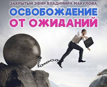 Владимир Макулов Освобождение от ожиданий 2023 слив курса
