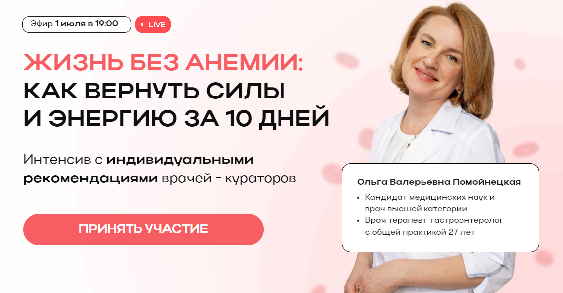 Ольга Помойнецкая Жизнь без анемии: как вернуть силы и энергию за 10 дней 2024 слив курса