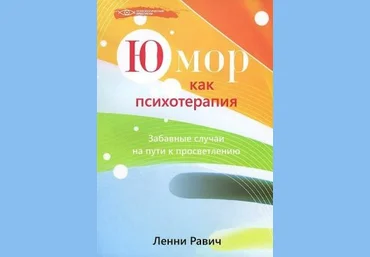 Юмор как психотерапия. Забавные случаи на пути к просветлению слив