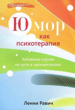 Юмор как психотерапия. Забавные случаи на пути к просветлению слив курса