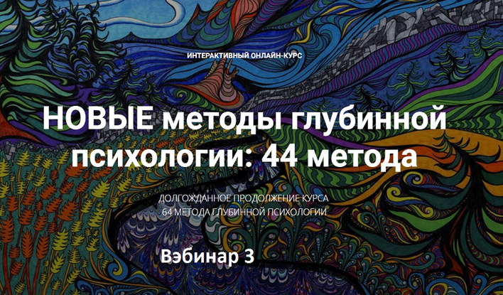Станислав Раевский Новые методы глубинной психологии. 44 метода. Вебинар 3 2024 слив курса