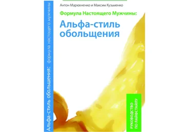 Формула Настоящего Мужчины: Альфа-стиль обольщения - Кузьменко, Марюхненко 2007 слив