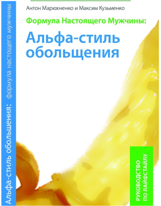 Формула Настоящего Мужчины: Альфа-стиль обольщения - Кузьменко, Марюхненко 2007 слив курса