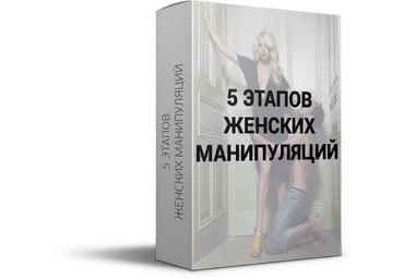 5 этапов женских манипуляций - А.Агапов слив