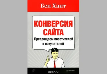 Конверсия сайта. Превращаем посетителей в покупателей - Хант 2012 слив
