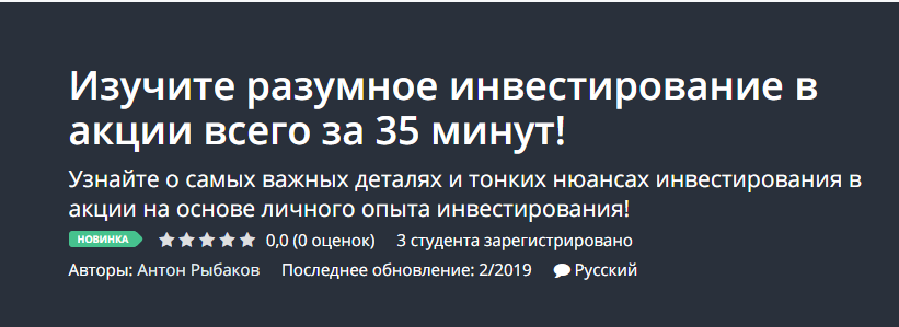 Udemy Изучите разумное инвестирование в акции всего за 35 минут! 2018 слив курса