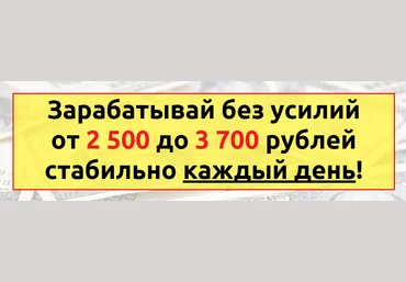 Новичок PLUS . Зарабатывай без усилий от 2 500 до 3 70 рублей стабильно каждый день! слив