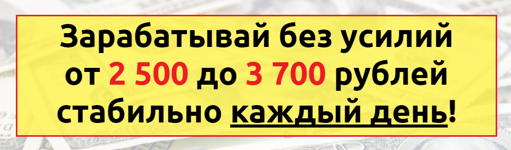Новичок PLUS . Зарабатывай без усилий от 2 500 до 3 70 рублей стабильно каждый день! слив курса