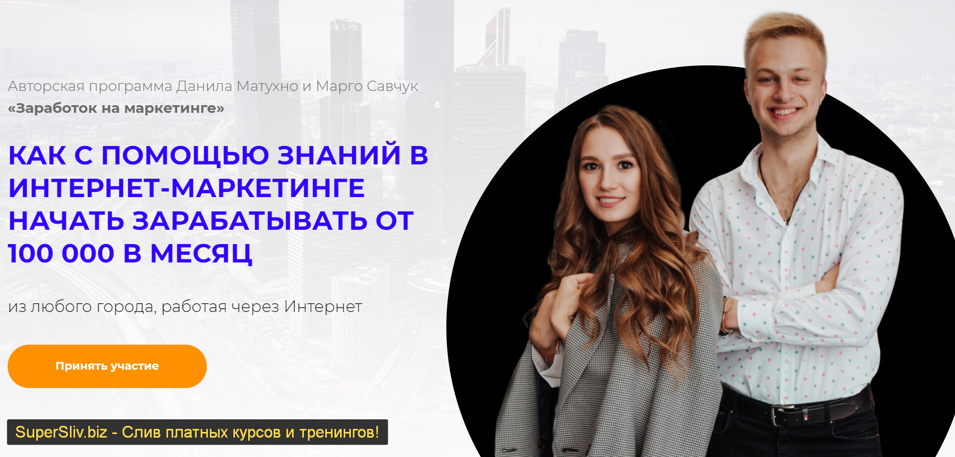 Марго Савчук и Данил Матухно Заработок на маркетинге 2019 слив курса