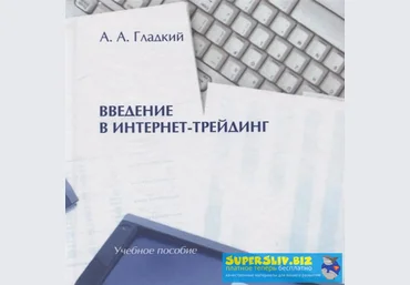 Алексей Гладкий Введение в интернет-трейдинг слив