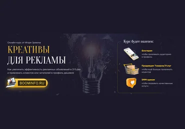 Игорь Зуевич Креативы для рекламы 2020 скачать слив