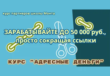 Школа монта Курс «Адресные деньги» — до 50000 руб. мес. 2021 скачать слив