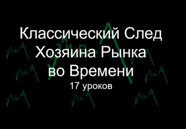 Классический след Хозяина Рынка Во Времени 2022 слив