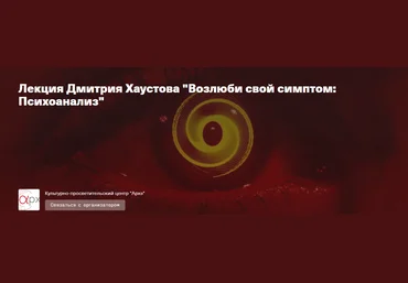Архэ Дмитрий Хаустов - Возлюби свой симптом: Психоанализ 2023 слив