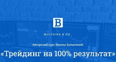 Трейдинг на 100% результат - Ирина Булыгина 2017 слив курса