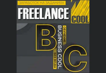 Business Cool Заработок на заданиях Freelance Cool 2024 слив