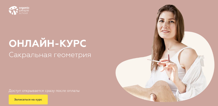 Анна Шабырова organic people Сакральная геометрия 2024 слив курса