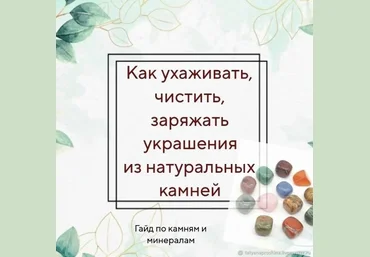 Handmade_tatyana.p Натуральные камни. Как очищать, хранить украшения 2024 слив