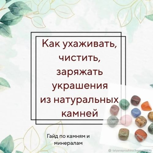 Handmade_tatyana.p Натуральные камни. Как очищать, хранить украшения 2024 слив курса