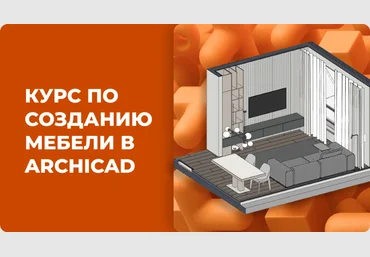 Asya-Design Александра Бавыкина ― 3D моделирование мебели в Archicad 2025 скачать слив