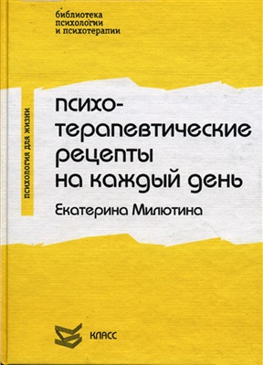 Психотерапевтические рецепты на каждый день - Милютина 2001 слив курса