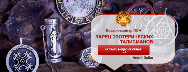 32 талисмана на все случаи жизни от А.А.Дуйко слив курса