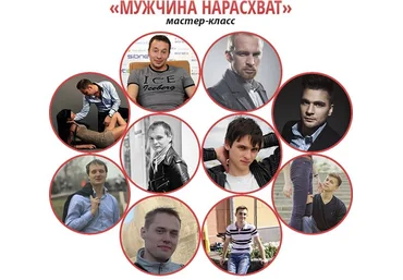 Мастер-класс «Мужчина Нарасхват» слив