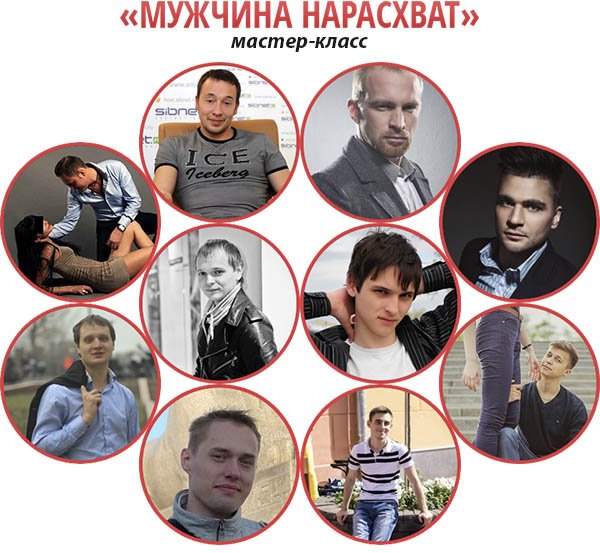 Мастер-класс «Мужчина Нарасхват» слив курса