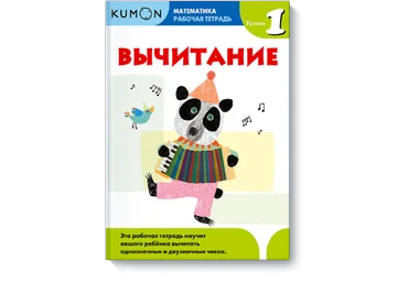 Математика. Вычитание. Уровень 1 - Кумон 2016 слив