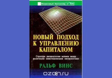 Новый подход к управлению капиталом. Структура распределения активов - Винс 2003 слив