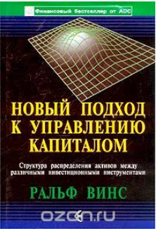 Новый подход к управлению капиталом. Структура распределения активов - Винс 2003 слив курса