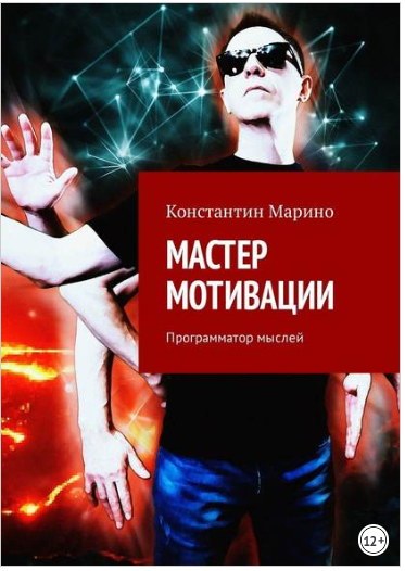 Мастер мотивации. Программатор мыслей - Марино 2018 слив курса