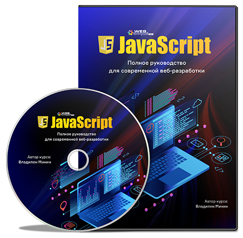 Минин - Javascript 2019 слив курса