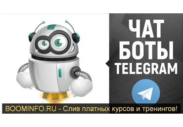 Разработка чат-ботов Telegram 2019 слив