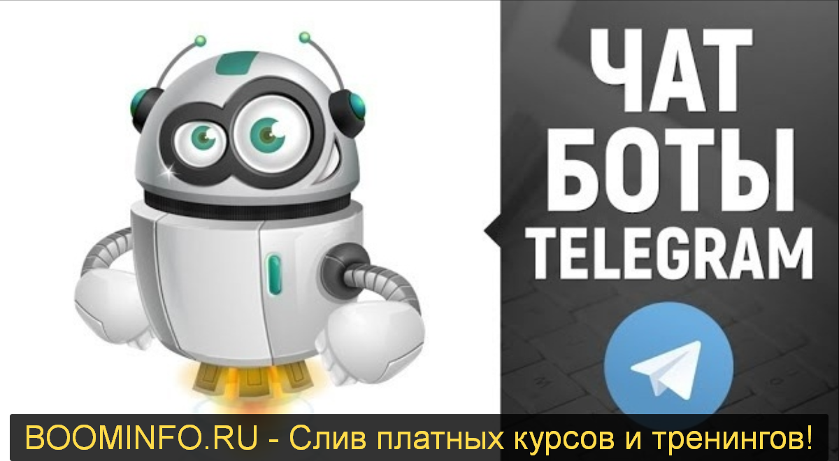 Разработка чат-ботов Telegram 2019 слив курса