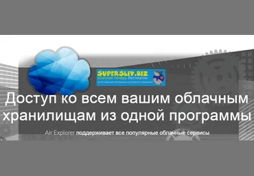 Air Explorer 2.8.1 Pro - ваши облака всегда под рукой слив