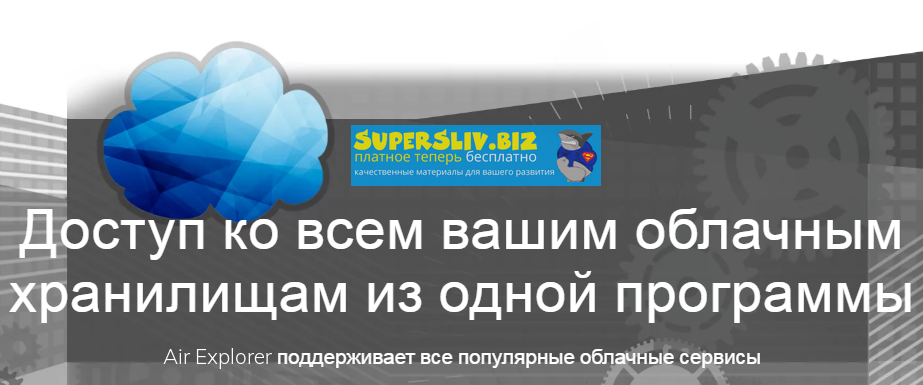 Air Explorer 2.8.1 Pro - ваши облака всегда под рукой слив курса
