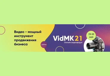 VidMK VidMK21. Форум по видеопроизводству и видеомаркетингу 2021 слив